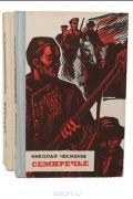 Николай Чекменев - Семиречье (комплект из 2 книг)