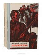 Николай Чекменев - Семиречье (комплект из 2 книг)