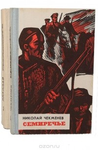 Николай Чекменев - Семиречье (комплект из 2 книг)