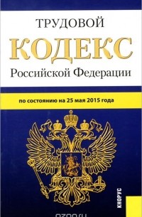 Т. Дегтярева - Трудовой кодекс Российской Федерации