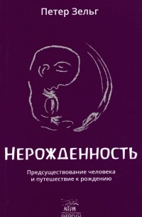 Нерожденность. Предсуществование человека и путешествие к рождению