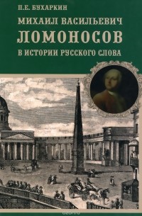 Михаил Васильевич Ломоносов в истории русского слова