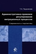 Татьяна Прудникова - Административно-правовое регулирование миграционных процессов. Современность и перспективы