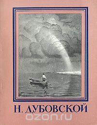 Тамара Юрова - Н. Дубовской