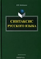 Вера Бабайцева - Синтаксис русского языка