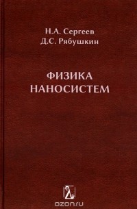  - Физика наносистем