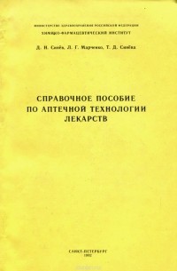 - Справочное пособие по аптечной технологии лекарств