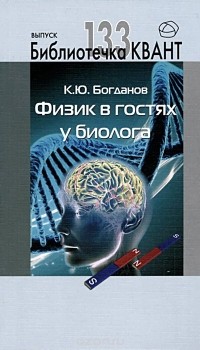 Константин Богданов - Физик в гостях у биолога