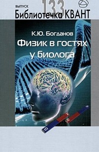 Константин Богданов - Физик в гостях у биолога