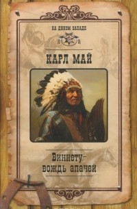 Карл Май - Виннету - вождь апачей