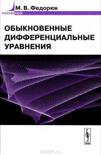 Михаил Федорюк - Обыкновенные дифференциальные уравнения