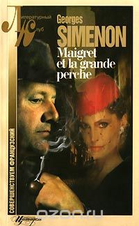 Жорж Сименон - Maigret et la Grande Perche