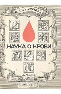 Иосиф Кассирский - Наука о крови