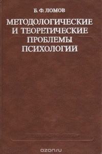 Борис Ломов - Методологические и теоретические проблемы психологии