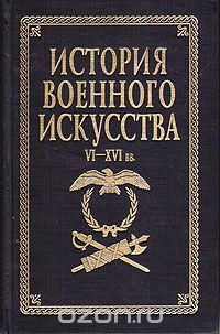 Евгений Разин - История военного искусства. VI - XVI вв.