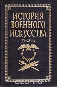 История военного искусства. VI - XVI вв.