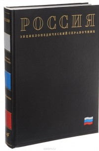 Полный энциклопедический справочник история россии в картах схемах таблицах