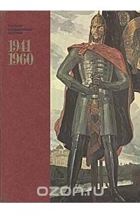  - Советское изобразительное искусство. 1941 - 1960. Живопись. Скульптура. Графика. Театрально-декоративное искусство (сборник)