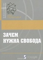  - Зачем нужна свобода. Твоя жизнь, твой выбор, твое будущее