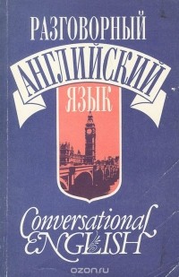  - Разговорный английский язык. Учебное пособие / Conversational English