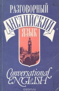  - Разговорный английский язык. Учебное пособие / Conversational English