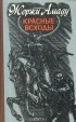 Жоржи Амаду - Красные всходы