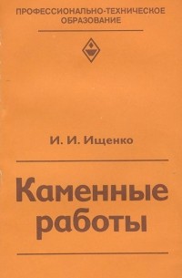 Иван Ищенко - Каменные работы