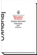 Михаил Ивченко - Шуми весняні. Напоєні дні. Вибране