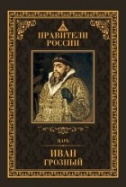 Дмитрий Лисейцев - Царь Иван IV Грозный