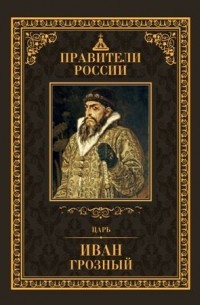 Дмитрий Лисейцев - Царь Иван IV Грозный