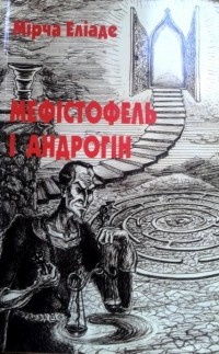 Мирча Элиаде - Мефістофель і андрогін (сборник)