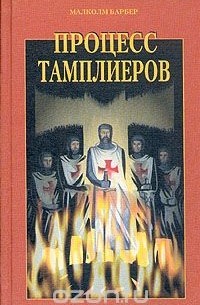 Процесс тамплиеров