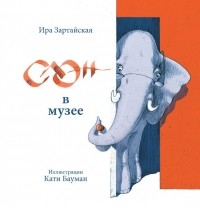 Ирина Зартайская - Слон в музее