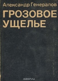 Александр Генералов - Грозовое ущелье (сборник)