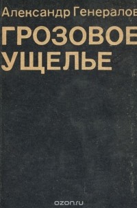Александр Генералов - Грозовое ущелье (сборник)