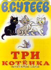 Владимир Сутеев - Три котенка