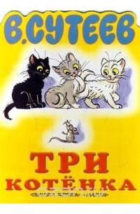 Владимир Сутеев - Три котенка