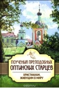  - Поучения преподобных Оптинских старцев христианам, живущим в миру