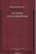 Шандор Ференци - Истерия и патоневрозы