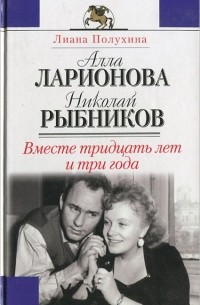 Лиана Полухина - Алла Ларионова и Николай Рыбников