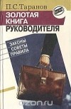 Павел Таранов - Золотая книга руководителя
