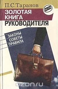 Павел Таранов - Золотая книга руководителя