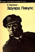 Римма Карпина - Эдуард Павулс