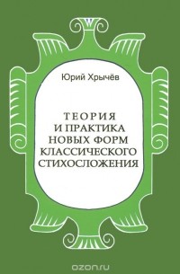 Юрий Хрычев - Теория и практика новых форм классического стихосложения
