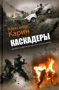 Александр Карин - Каскадеры (сборник)