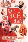 Лариса Бурмистрова - Жизнь древних людей (сборник)