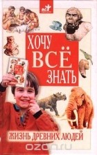Лариса Бурмистрова - Жизнь древних людей (сборник)
