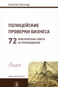 Николай Вильчур - Полицейские проверки бизнеса. 72 практических совета по прохождению