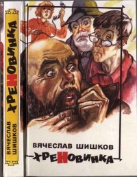 Вячеслав Шишков - Хреновинка (сборник)