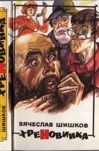 Вячеслав Шишков - Хреновинка (сборник)